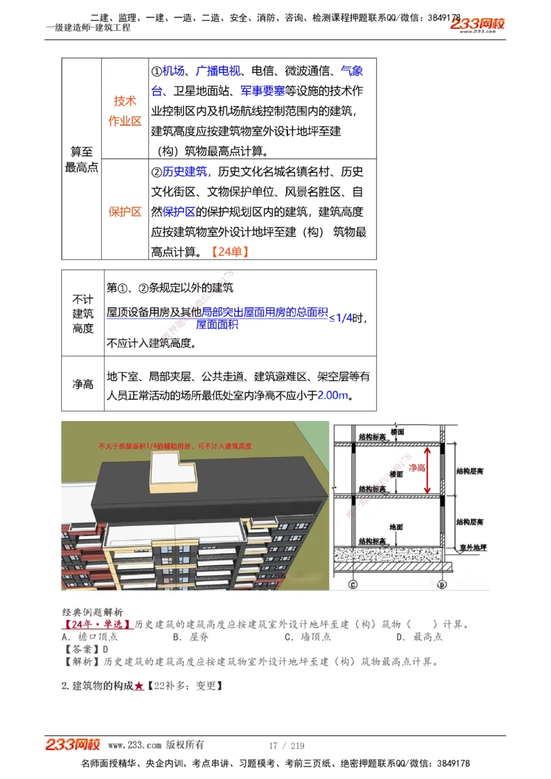 1-34_2026年一级建造师_2026年一建建筑_2025年一建建筑SVIP_02-基础精讲✿高端面授✿深度强化_18-建筑《教材精讲班》江凌俊、梁毛233_江凌俊