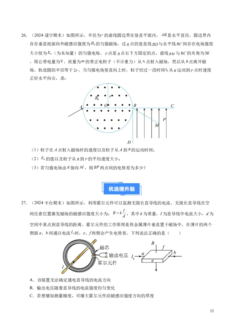 专题16磁场和洛伦兹力（新高考通用）（原卷版）(1)_1多考区联考_0109好题汇编备战2024-2025学年高二物理上学期期末真题分类汇编（新高考通用）