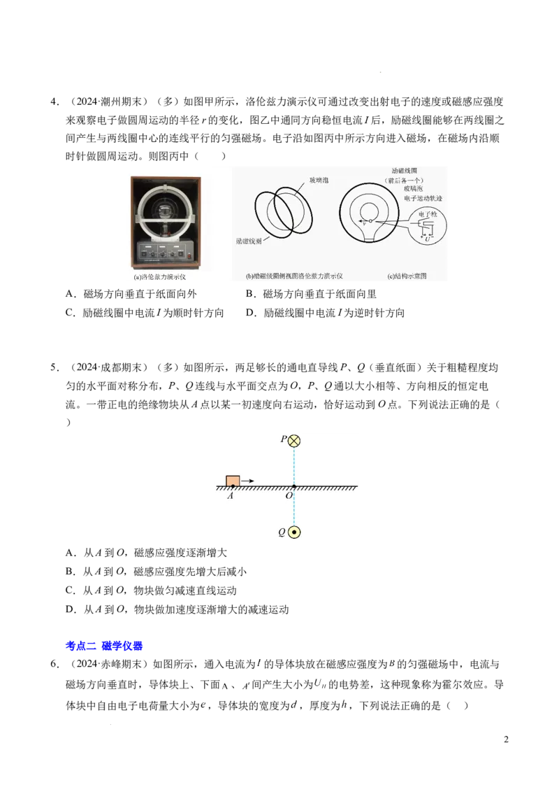 专题16磁场和洛伦兹力（新高考通用）（原卷版）(1)_1多考区联考_0109好题汇编备战2024-2025学年高二物理上学期期末真题分类汇编（新高考通用）