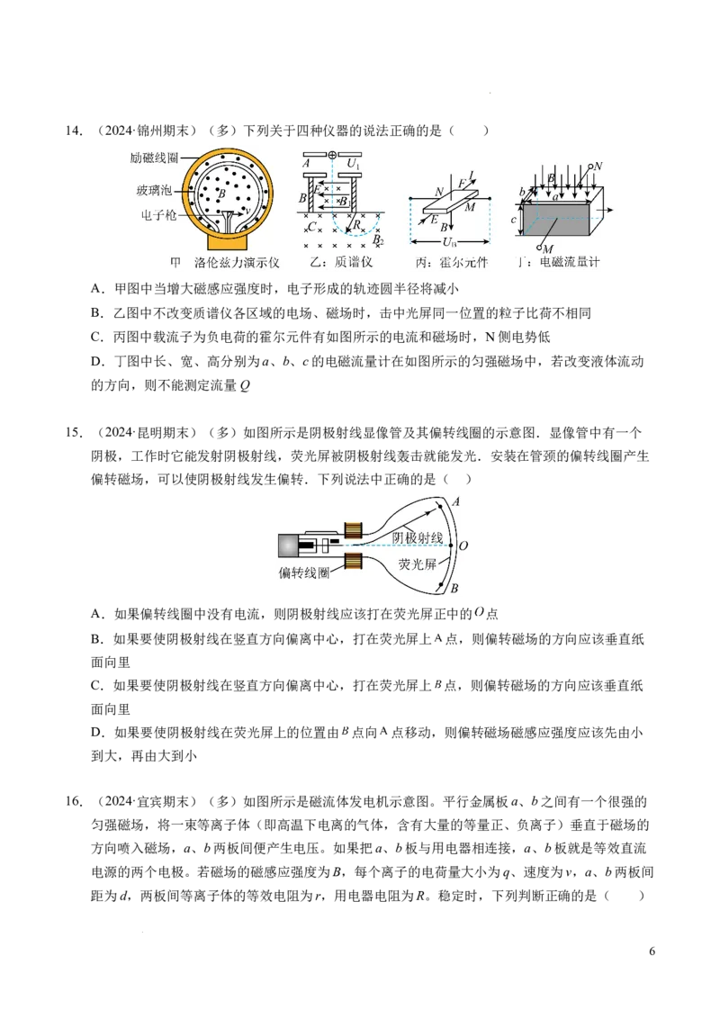 专题16磁场和洛伦兹力（新高考通用）（原卷版）(1)_1多考区联考_0109好题汇编备战2024-2025学年高二物理上学期期末真题分类汇编（新高考通用）