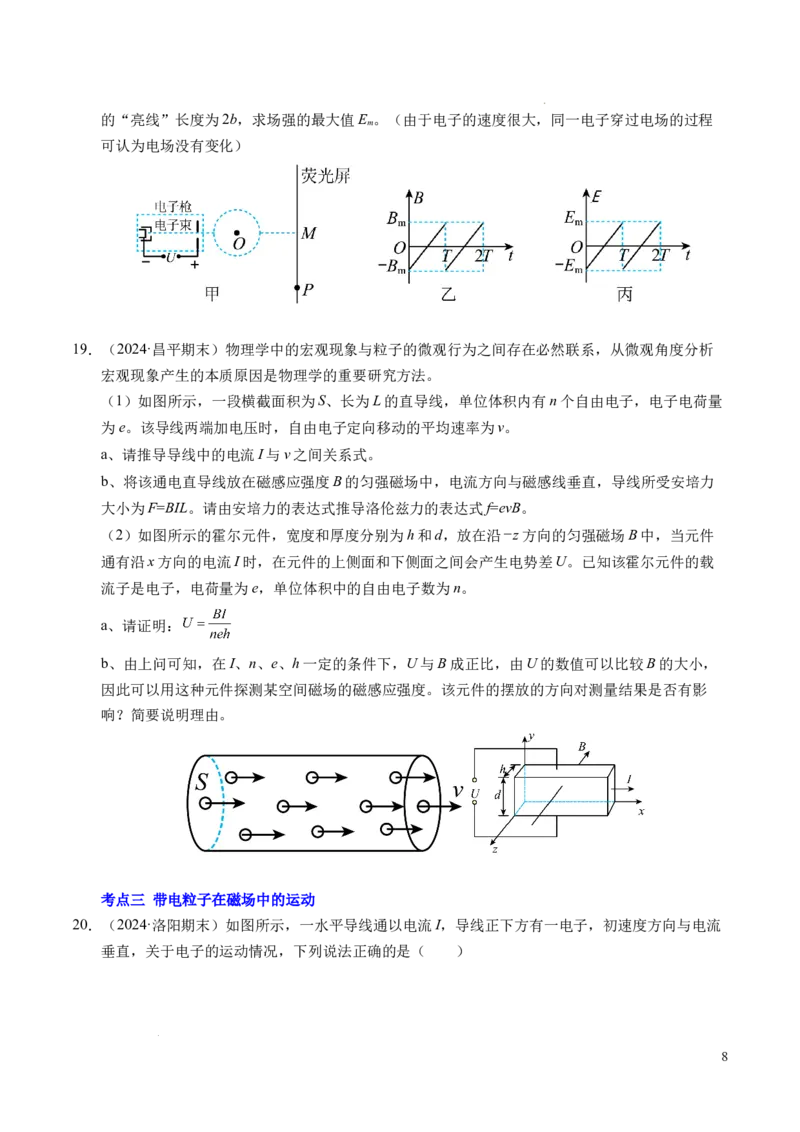专题16磁场和洛伦兹力（新高考通用）（原卷版）(1)_1多考区联考_0109好题汇编备战2024-2025学年高二物理上学期期末真题分类汇编（新高考通用）