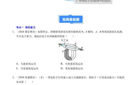 专题16磁场和洛伦兹力（新高考通用）（原卷版）(1)_1多考区联考_0109好题汇编备战2024-2025学年高二物理上学期期末真题分类汇编（新高考通用）