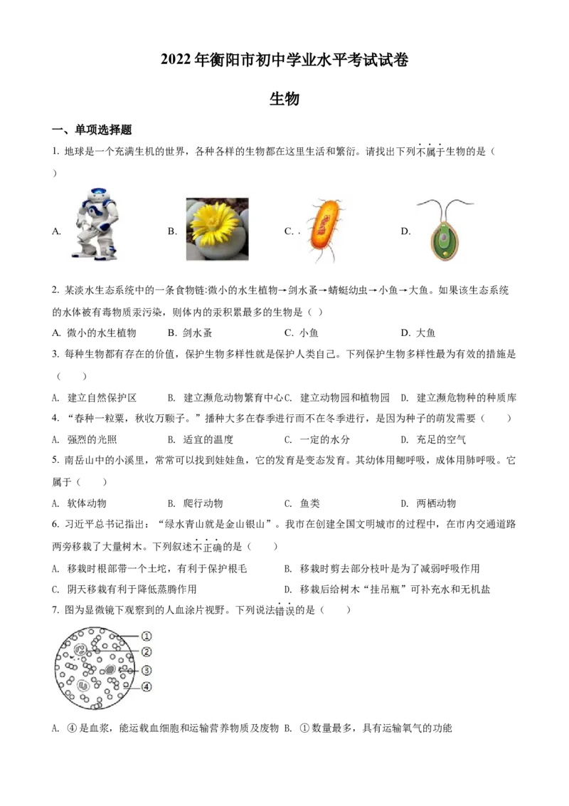 精品解析：2022年湖南省衡阳市中考生物真题（原卷版）_中考真题_8.生物中考真题2015-2024年_地区卷_湖南省_湖南衡阳生物17-22