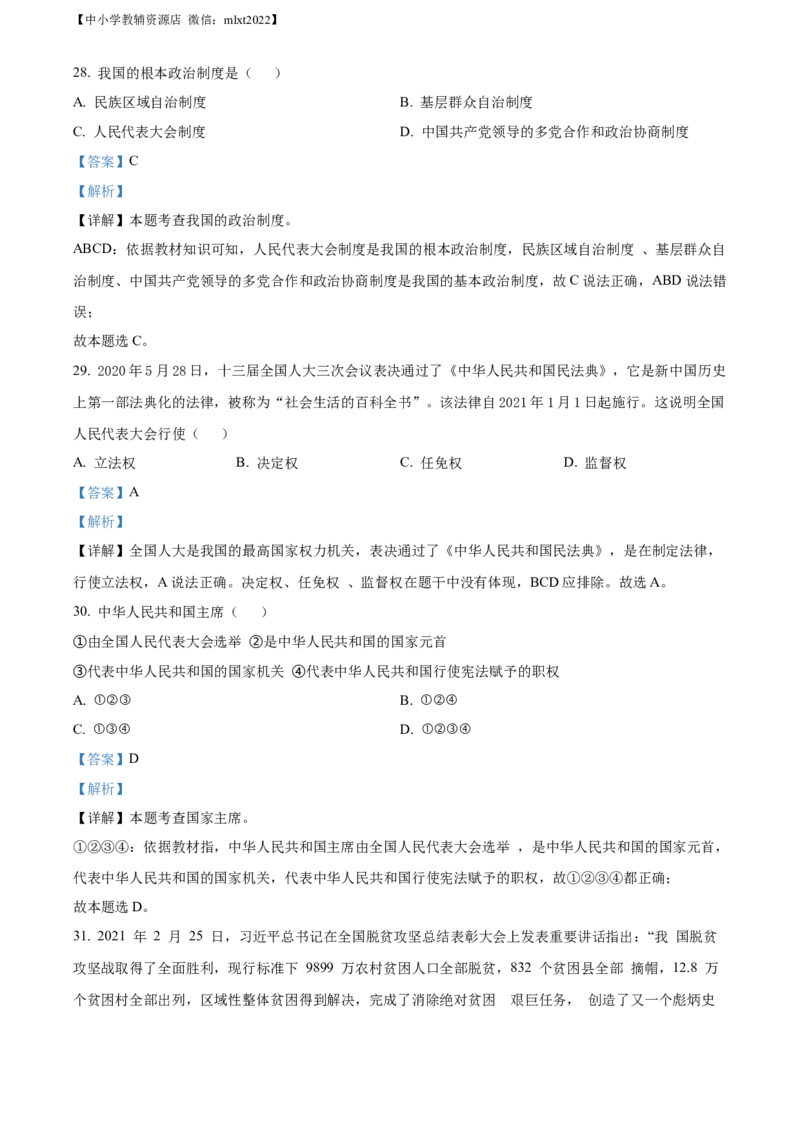精品解析：2022年黑龙江省大庆市中考道德与法治真题（解析版）_中考真题_7.政治中考真题2015-2024年_2022政治真题102份18