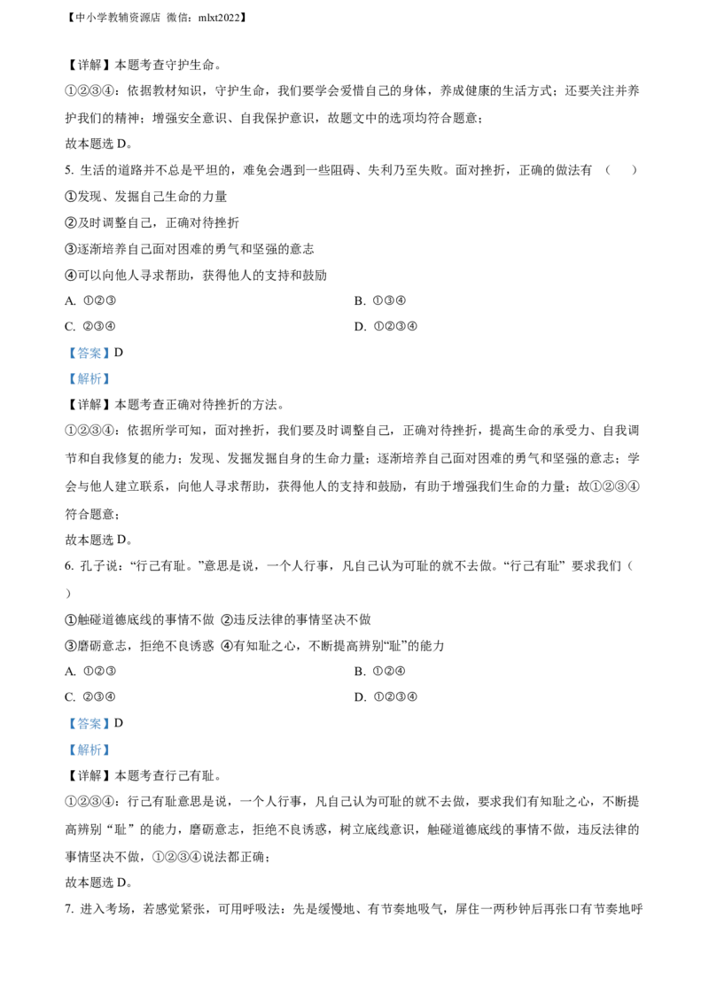 精品解析：2022年黑龙江省大庆市中考道德与法治真题（解析版）_中考真题_7.政治中考真题2015-2024年_2022政治真题102份18