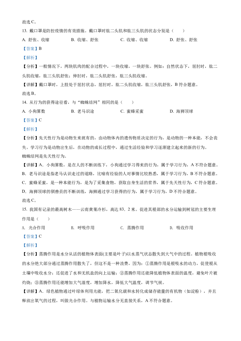 精品解析：2022年福建省中考生物真题（解析版）_中考真题_8.生物中考真题2015-2024年_2022年全国中考生物114份14