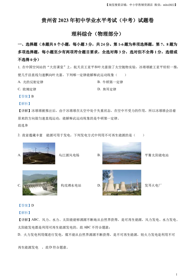 精品解析：2023年贵州省中考理综物理试题（解析版）_中考真题_4.物理中考真题2015-2024年_2023中考物理真题7.20_精品解析：2023年贵州省中考理综物理试题