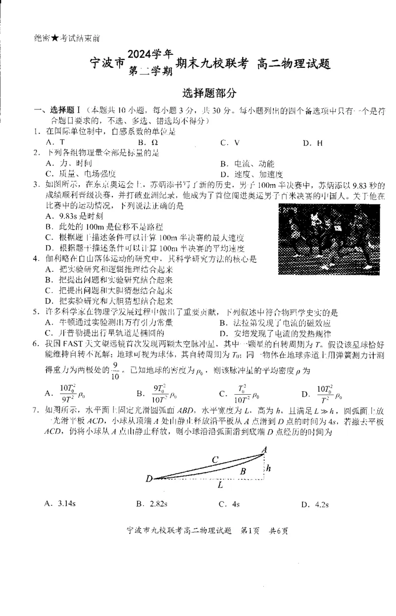 物理-浙江宁波市九校2025年高二下学期6月期末_2025年7月_250701浙江宁波市九校2025年高二下学期6月期末（全科）