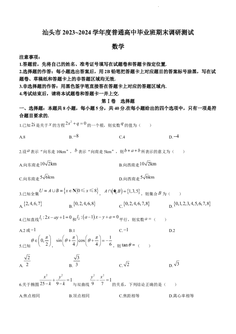 广东省汕头市2024届高三上学期期末考试数学_2024届广东省汕头市高三上学期期末考试