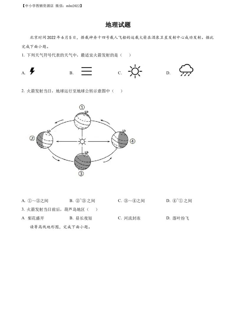 精品解析：2022年辽宁省葫芦岛市中考地理真题（原卷版）_中考真题_9.地理中考真题2015-2024年_2022中考地理真题98份18