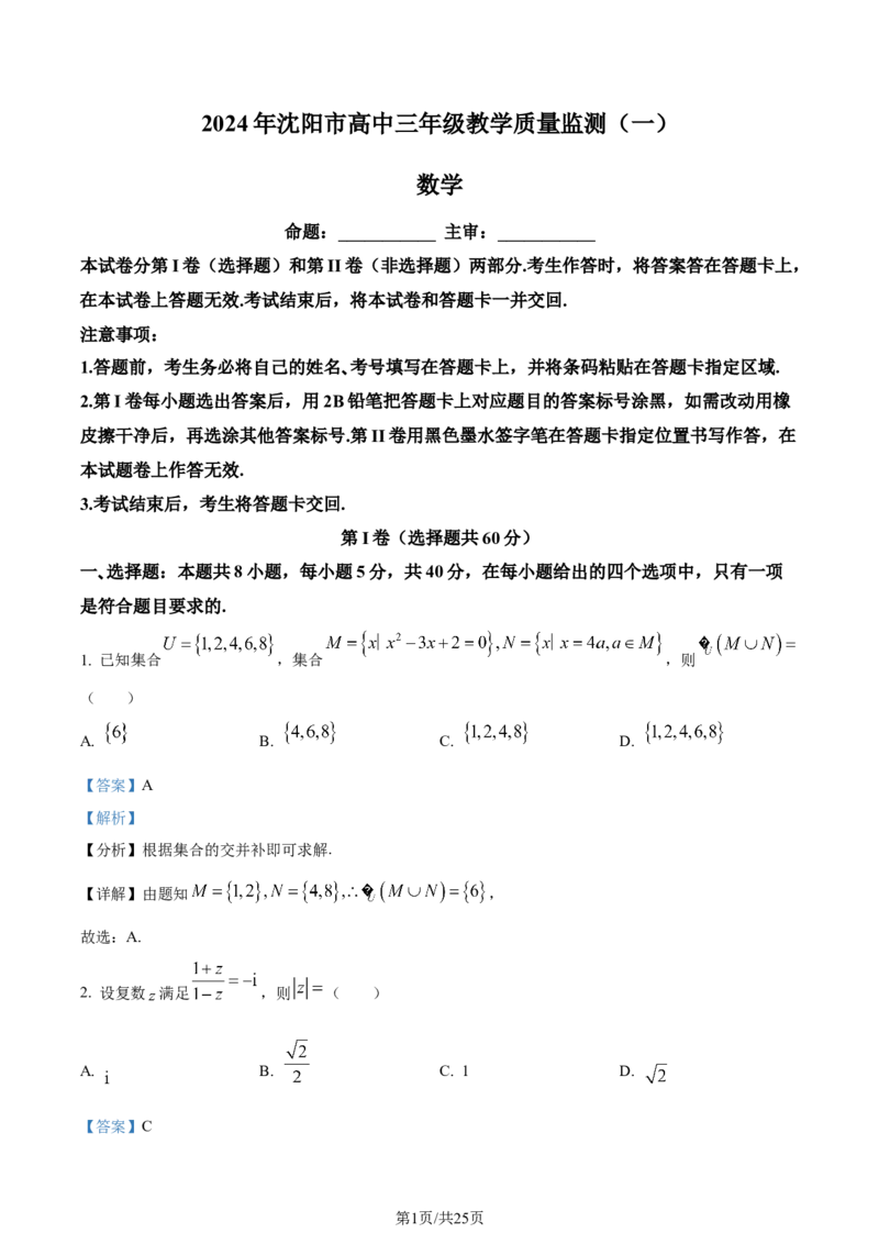 精品解析：辽宁省沈阳市2023-2024学年高三上学期教学质量监测（一）数学试题（解析版）_2024年1月_01每日更新_12号_2024届辽宁省沈阳市高中三年级教学质量监测（一）