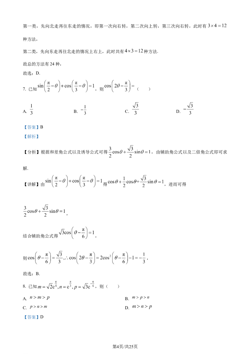 精品解析：辽宁省沈阳市2023-2024学年高三上学期教学质量监测（一）数学试题（解析版）_2024年1月_01每日更新_12号_2024届辽宁省沈阳市高中三年级教学质量监测（一）