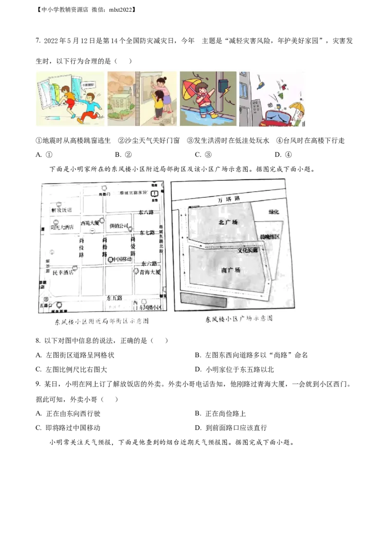 精品解析：2022年山东省烟台市中考地理真题（原卷版）_中考真题_9.地理中考真题2015-2024年_2022中考地理真题98份18