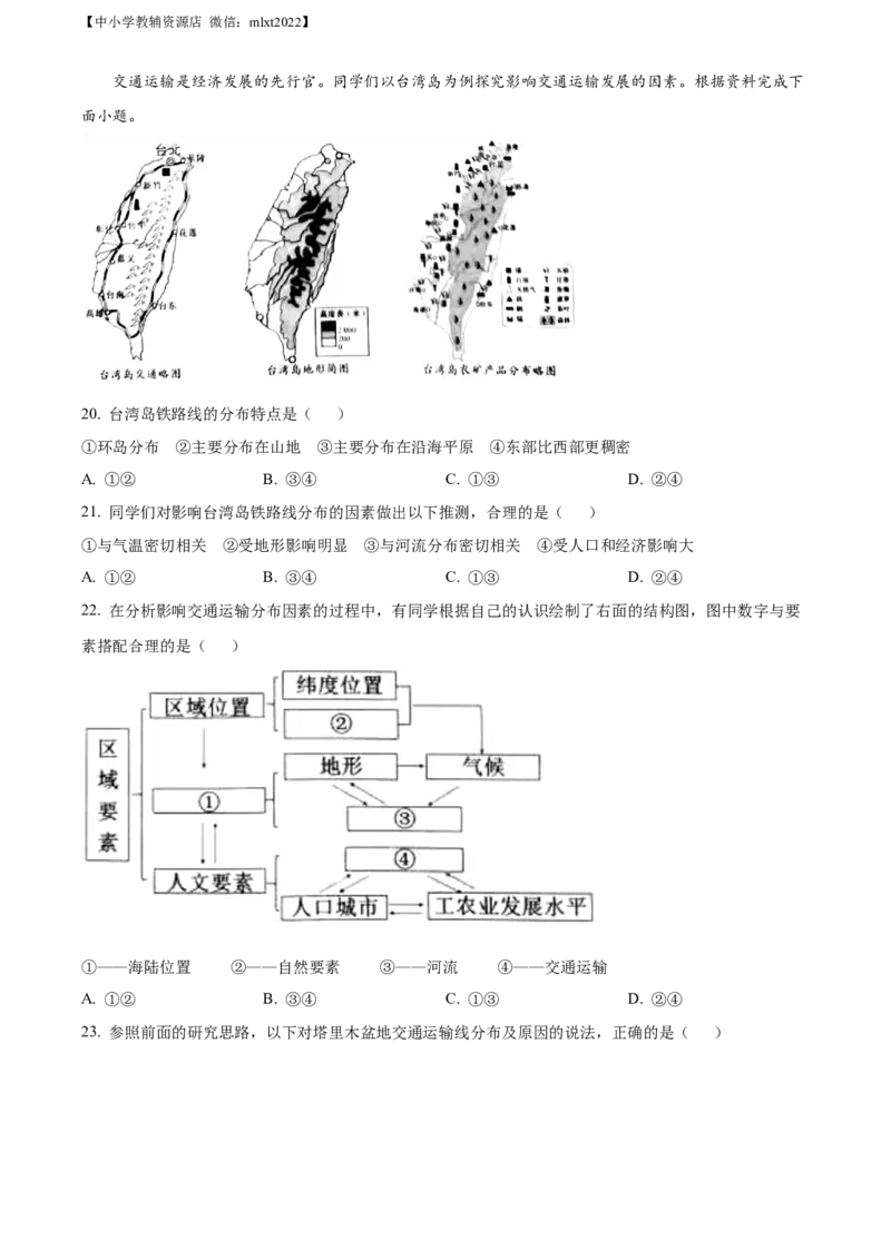 精品解析：2022年山东省烟台市中考地理真题（原卷版）_中考真题_9.地理中考真题2015-2024年_2022中考地理真题98份18