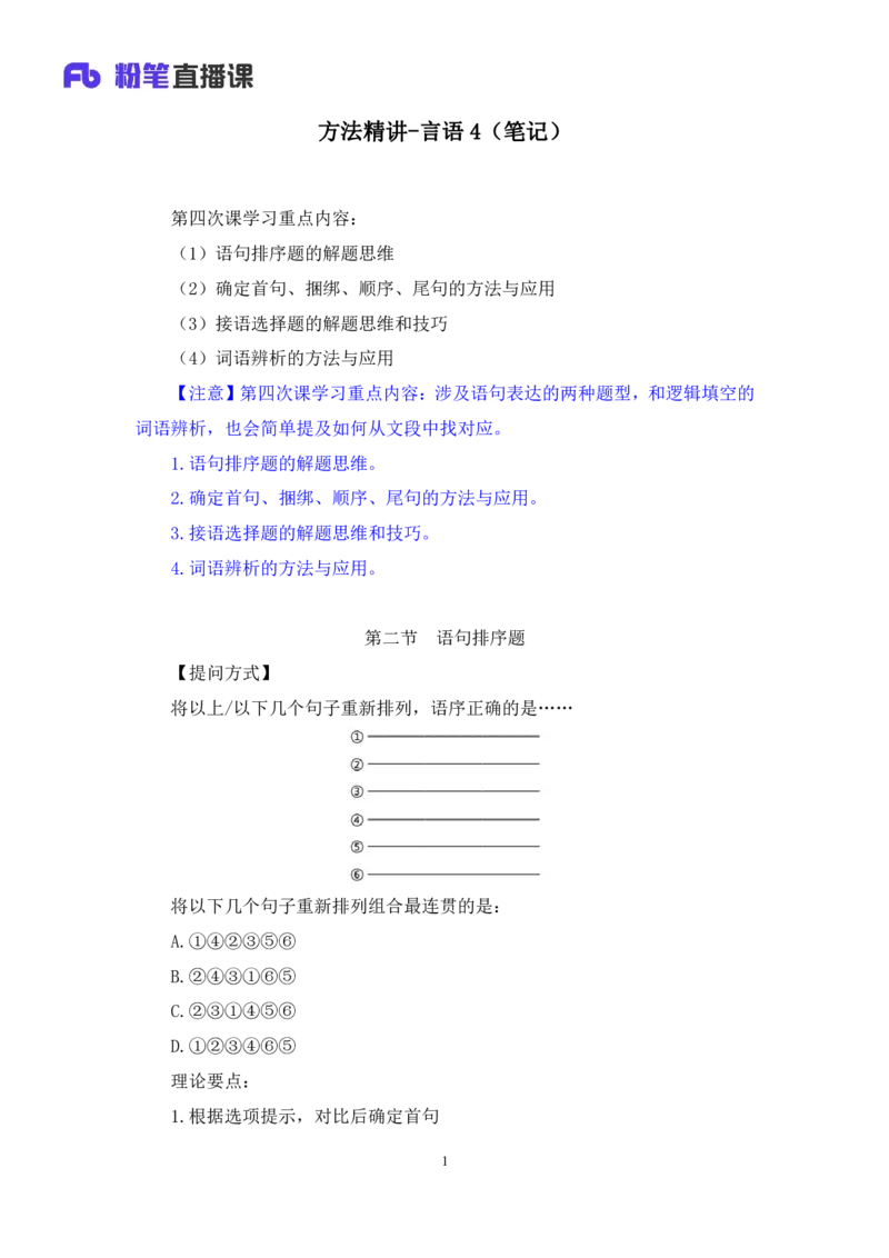 言语4_2026考公资料_（10）粉笔_2025粉笔国考省考980（课＋笔记）_粉笔980（25多省）_12025FB浙江省考980系统班_1.全方法精讲_笔记
