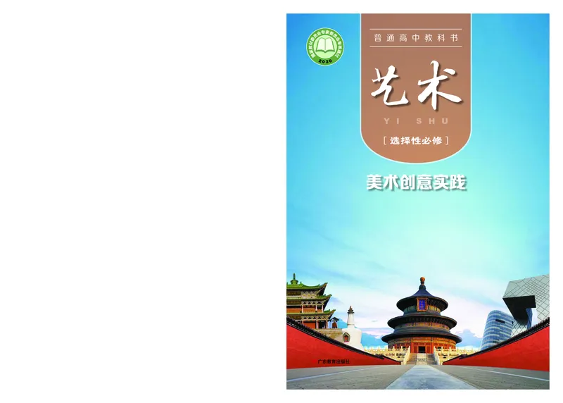 粤教版艺术选修1高清教材_4-教培资料-26年最新资料-同步更新_初中高中教资_03科三专项（进去保存报考的学科即可）_02科三专项（笔记真题思维导图教学设计版本二）