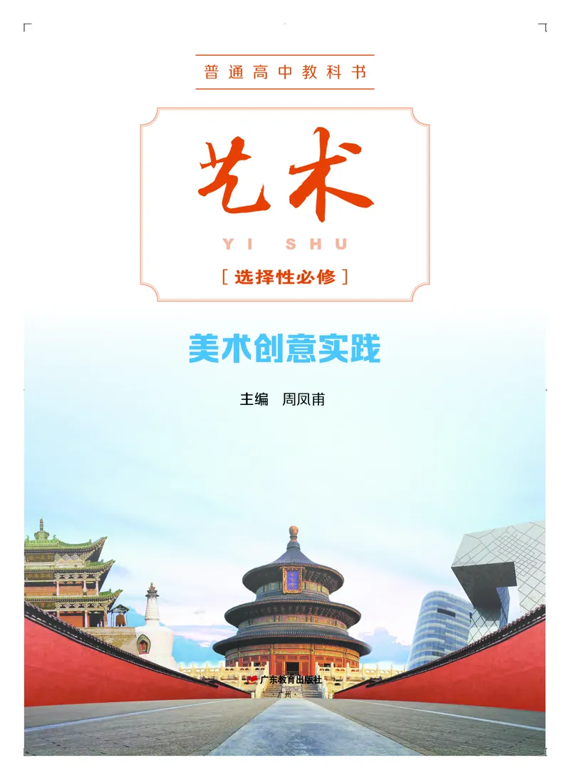 粤教版艺术选修1高清教材_4-教培资料-26年最新资料-同步更新_初中高中教资_03科三专项（进去保存报考的学科即可）_02科三专项（笔记真题思维导图教学设计版本二）