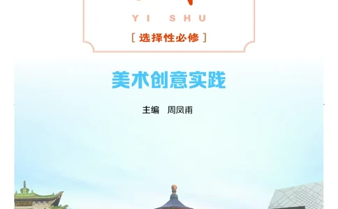 粤教版艺术选修1高清教材_4-教培资料-26年最新资料-同步更新_初中高中教资_03科三专项（进去保存报考的学科即可）_02科三专项（笔记真题思维导图教学设计版本二）