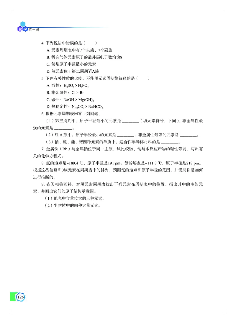苏教版化学必修第一册高清教材_4-教培资料-26年最新资料-同步更新_初中高中教资_03科三专项（进去保存报考的学科即可）_02科三专项（笔记真题思维导图教学设计版本二）
