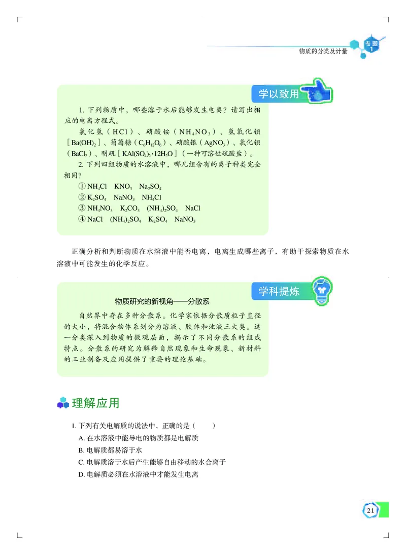 苏教版化学必修第一册高清教材_4-教培资料-26年最新资料-同步更新_初中高中教资_03科三专项（进去保存报考的学科即可）_02科三专项（笔记真题思维导图教学设计版本二）