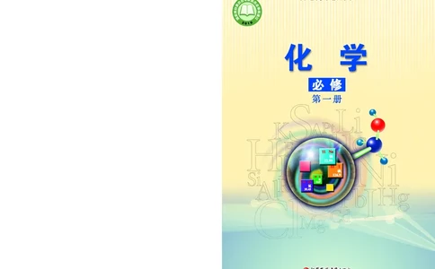 苏教版化学必修第一册高清教材_4-教培资料-26年最新资料-同步更新_初中高中教资_03科三专项（进去保存报考的学科即可）_02科三专项（笔记真题思维导图教学设计版本二）
