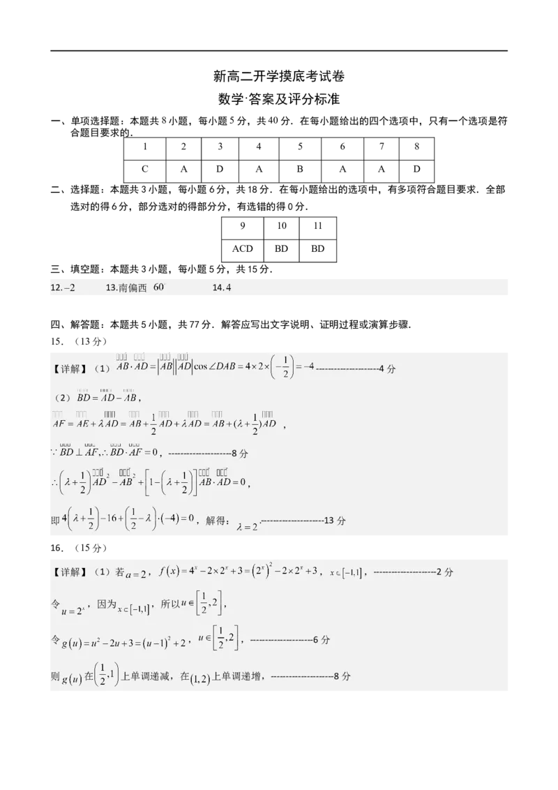 数学3（答案及评分标准）(1)_1多考区联考_0914黄金卷：2024-2025学年高二上学期入学摸底考试数学试卷21套（含答题卡）
