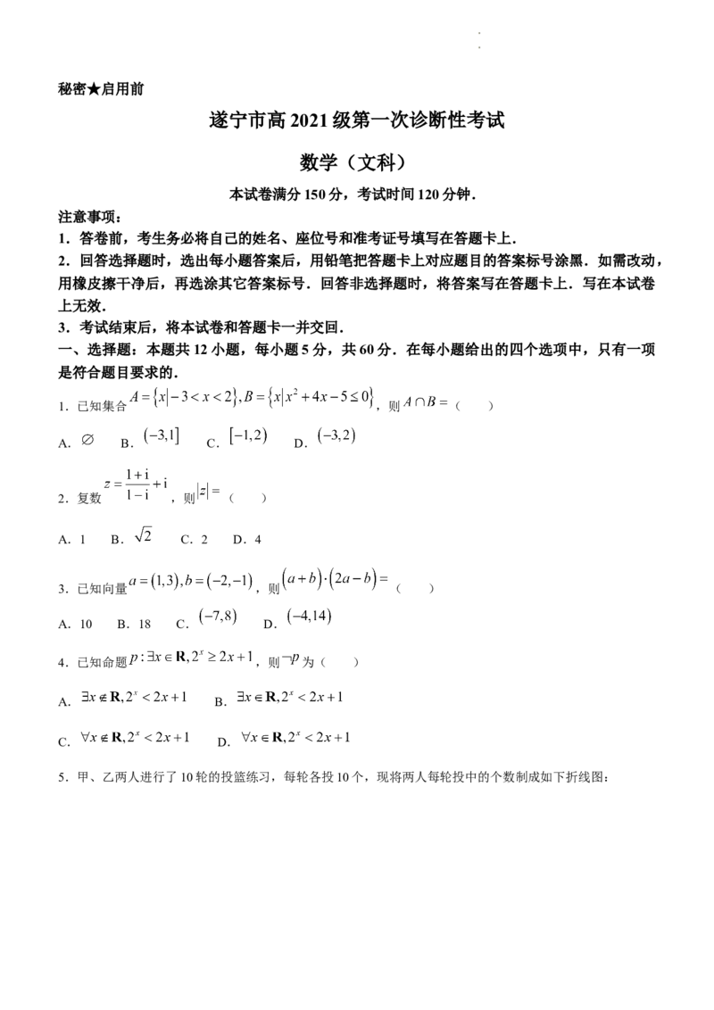 四川省遂宁市2023-2024学年高三上学期第一次诊断性考试文科数学试题_2024届四川省九市高2021级第一次诊断性考试_四川省九市高2021级第一次诊断性考试文科数学