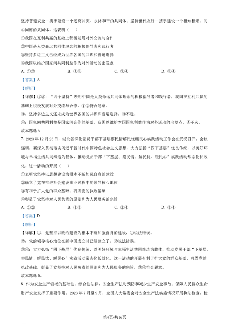 精品解析：湖北省武汉市江岸区2023-2024学年高三上学期元月调考政治试卷（解析版）_2024届湖北省武汉市江岸区高三上学期元月调考_湖北省武汉市江岸区2024届高三上学期元月调考政治