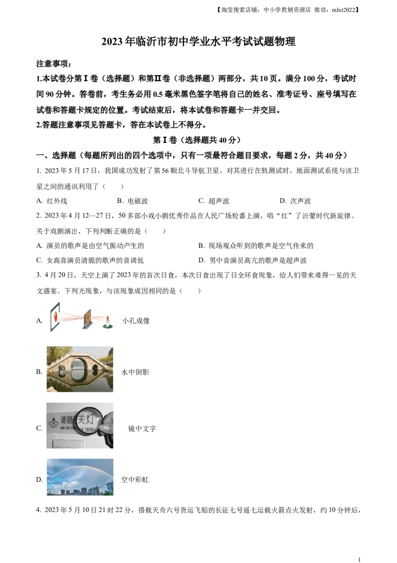 精品解析：2023年山东省临沂市中考物理试题（原卷版）_中考真题_4.物理中考真题2015-2024年_2023中考物理真题7.20_精品解析：2023年山东省临沂市中考物理试题