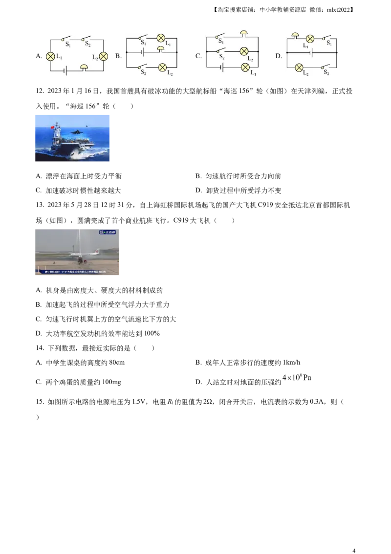 精品解析：2023年山东省临沂市中考物理试题（原卷版）_中考真题_4.物理中考真题2015-2024年_2023中考物理真题7.20_精品解析：2023年山东省临沂市中考物理试题