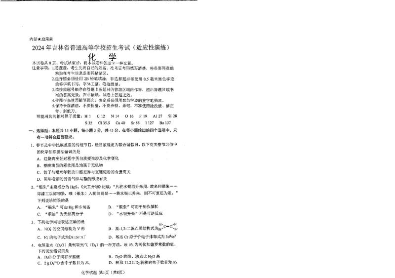 化学（九省联考●吉林卷）丨2024年1月普通高等学校招生全国统一考试适应性测试化学试卷及答案_2024届九省联考吉林卷2024年1月普通高等学校招生全国统一考试适应性测试