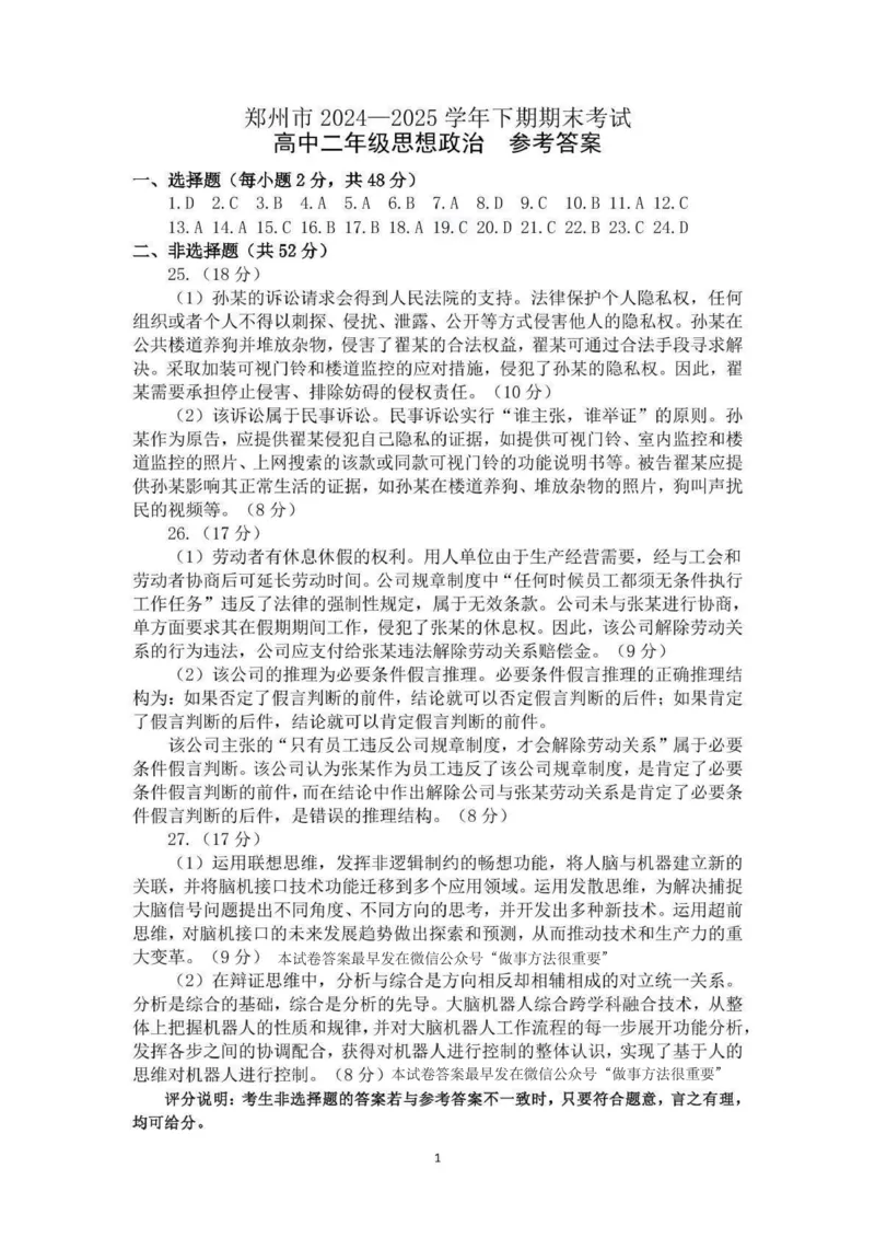 郑州市2024-2025高二下期末-政治答案_2025年7月_250702河南省郑州市2024-2025学年高二下学期期末考试_河南省郑州市2024&mdash;2025学年高二下学期期末考试政治