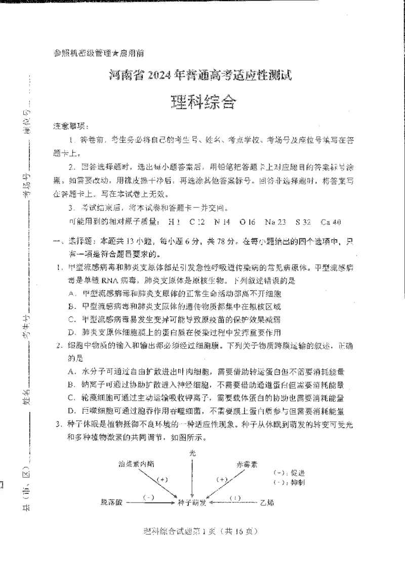 化学（九省联考●河南卷）丨2024年1月普通高等学校招生全国统一考试适应性测试化学试卷及答案_九省联考多版本