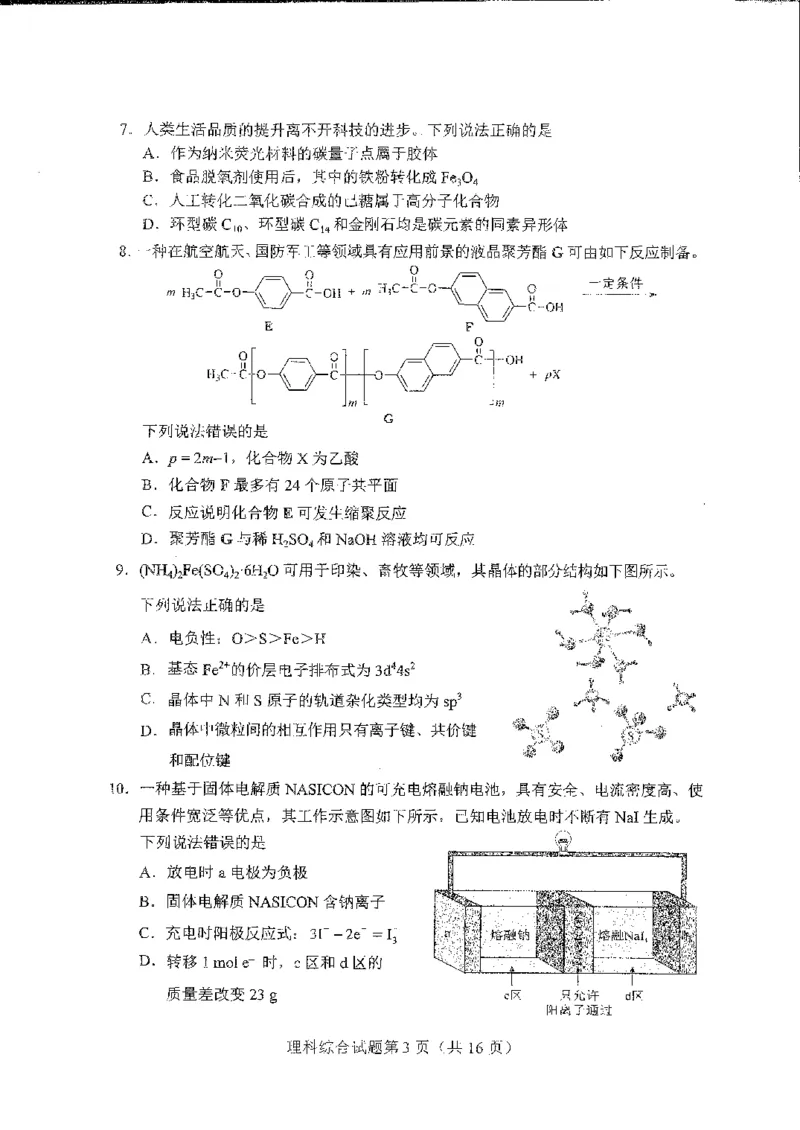 化学（九省联考●河南卷）丨2024年1月普通高等学校招生全国统一考试适应性测试化学试卷及答案_九省联考多版本