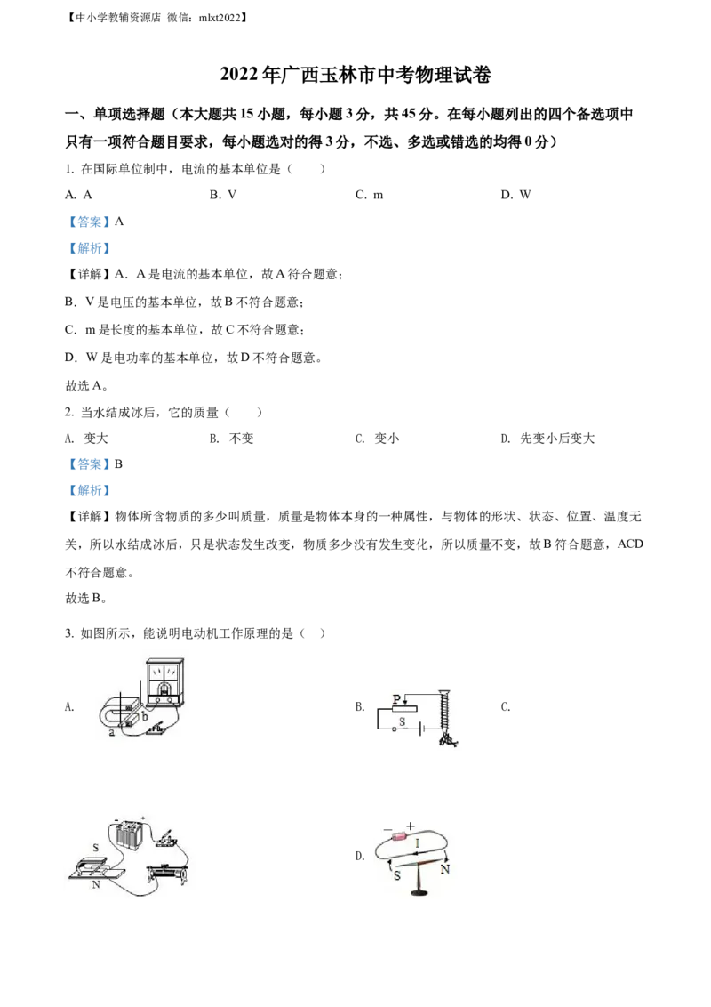 精品解析：2022年广西玉林市中考物理试题（解析版）_中考真题_4.物理中考真题2015-2024年_2022中考物理真题128份14