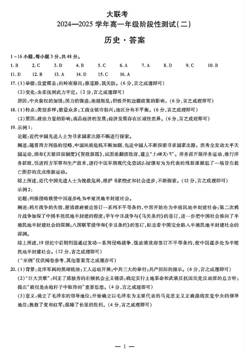 历史答案大联考_1多考区联考试卷_1217天一大联考2024-2025学年高一年级12月阶段性测试（二）_河南省名校大联考2024-2025学年高一上学期12月月考历史试题