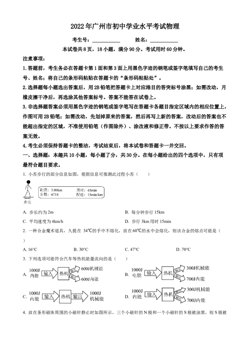 精品解析：2022年广东省广州市中考物理试题（原卷版）_中考真题_4.物理中考真题2015-2024年_2022中考物理真题128份14