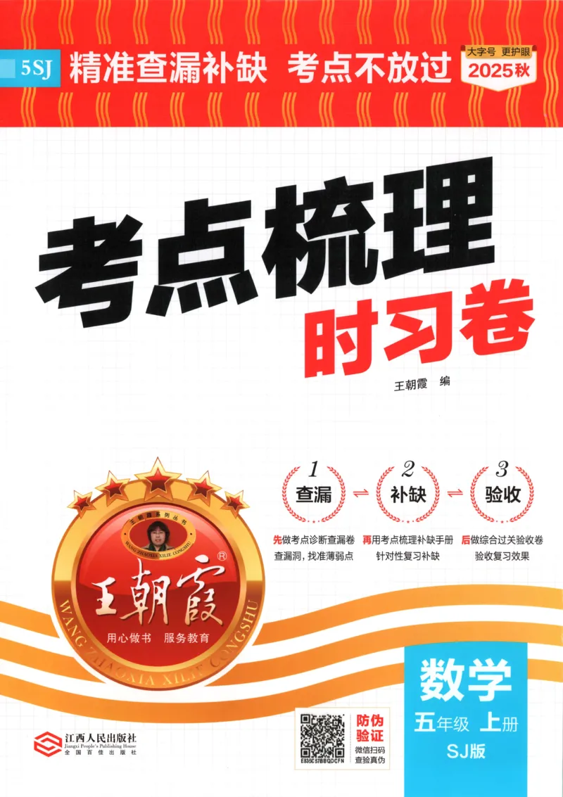 试卷_25秋小学语数英习题试卷_数学_苏教版_数学《王朝霞考点梳理时习卷》苏教25秋(1)_考点梳理时习卷数学SJ5上