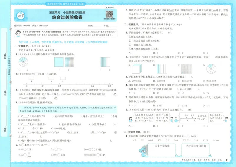 试卷_25秋小学语数英习题试卷_数学_苏教版_数学《王朝霞考点梳理时习卷》苏教25秋(1)_考点梳理时习卷数学SJ5上