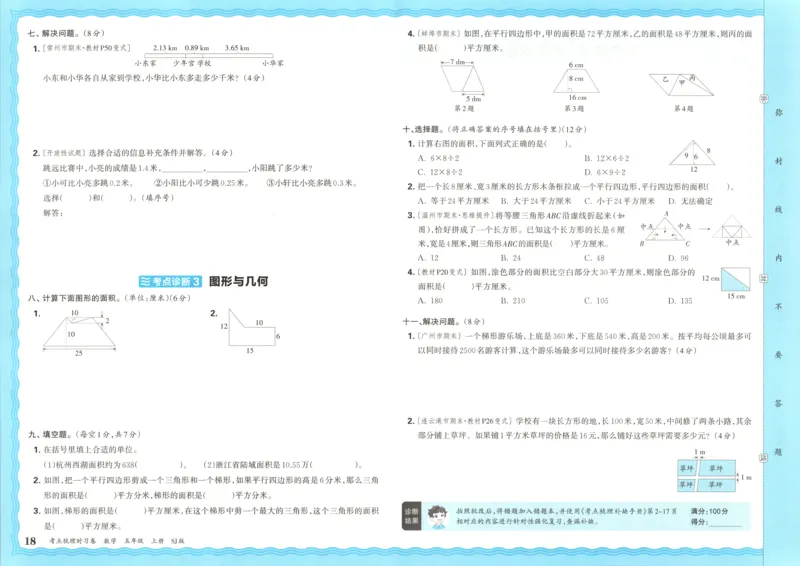 试卷_25秋小学语数英习题试卷_数学_苏教版_数学《王朝霞考点梳理时习卷》苏教25秋(1)_考点梳理时习卷数学SJ5上