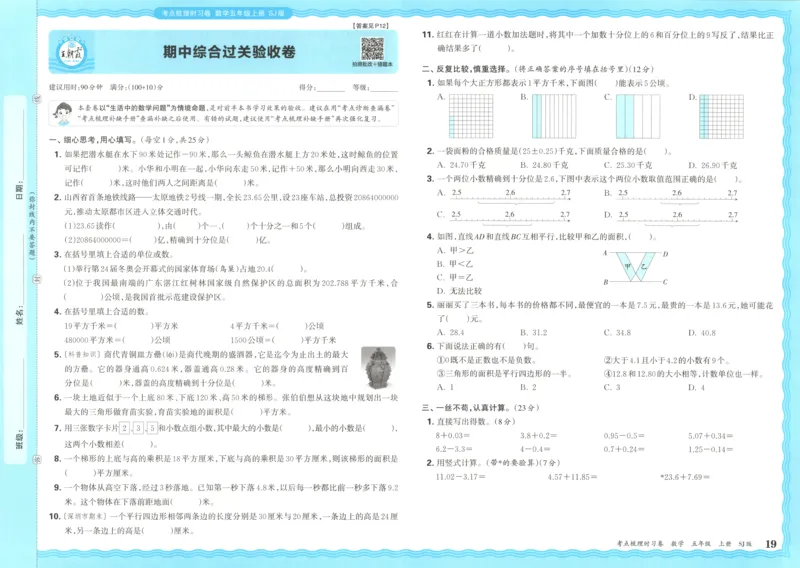 试卷_25秋小学语数英习题试卷_数学_苏教版_数学《王朝霞考点梳理时习卷》苏教25秋(1)_考点梳理时习卷数学SJ5上