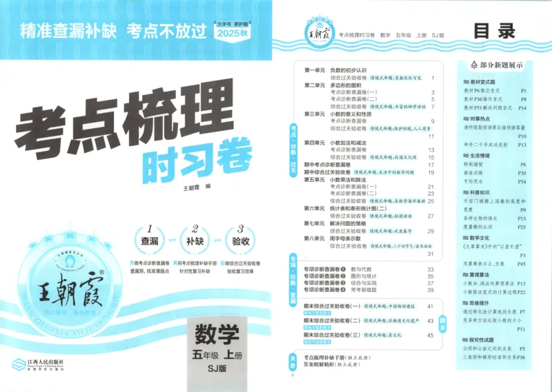 试卷_25秋小学语数英习题试卷_数学_苏教版_数学《王朝霞考点梳理时习卷》苏教25秋(1)_考点梳理时习卷数学SJ5上