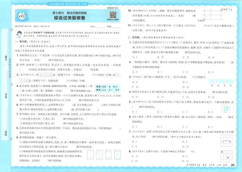试卷_25秋小学语数英习题试卷_数学_苏教版_数学《王朝霞考点梳理时习卷》苏教25秋(1)_考点梳理时习卷数学SJ5上