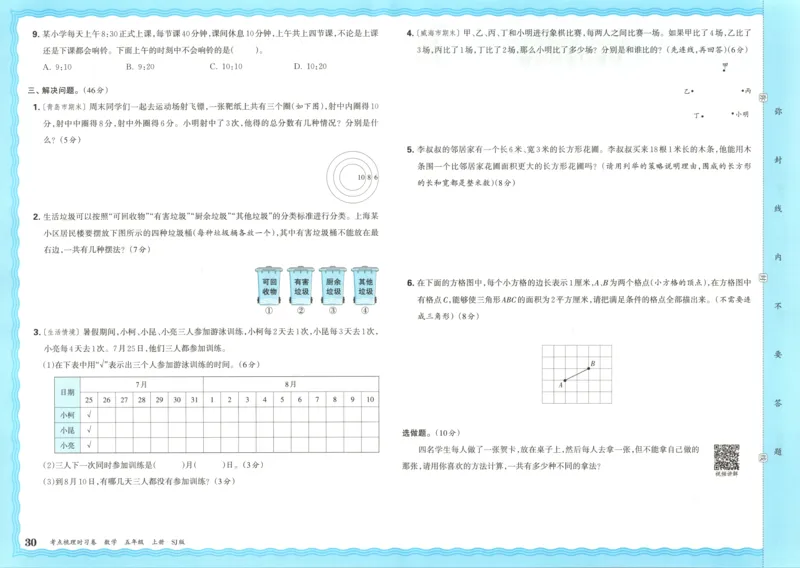 试卷_25秋小学语数英习题试卷_数学_苏教版_数学《王朝霞考点梳理时习卷》苏教25秋(1)_考点梳理时习卷数学SJ5上