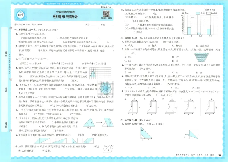 试卷_25秋小学语数英习题试卷_数学_苏教版_数学《王朝霞考点梳理时习卷》苏教25秋(1)_考点梳理时习卷数学SJ5上
