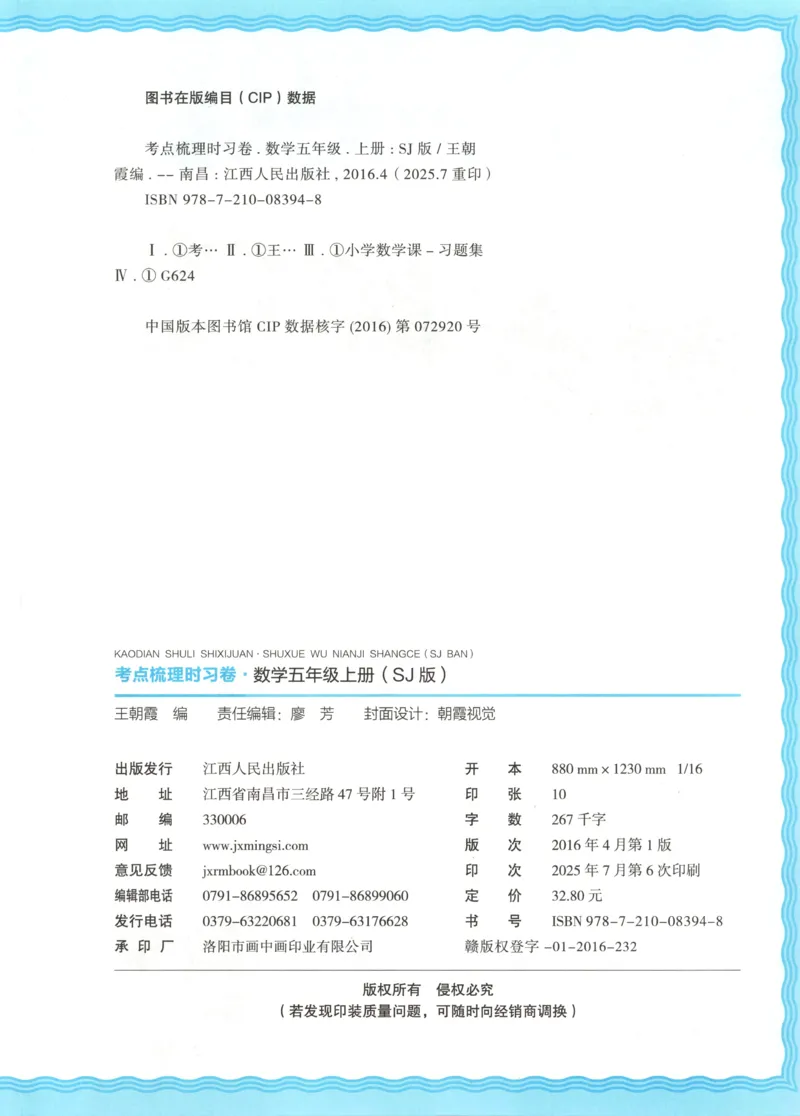 试卷_25秋小学语数英习题试卷_数学_苏教版_数学《王朝霞考点梳理时习卷》苏教25秋(1)_考点梳理时习卷数学SJ5上