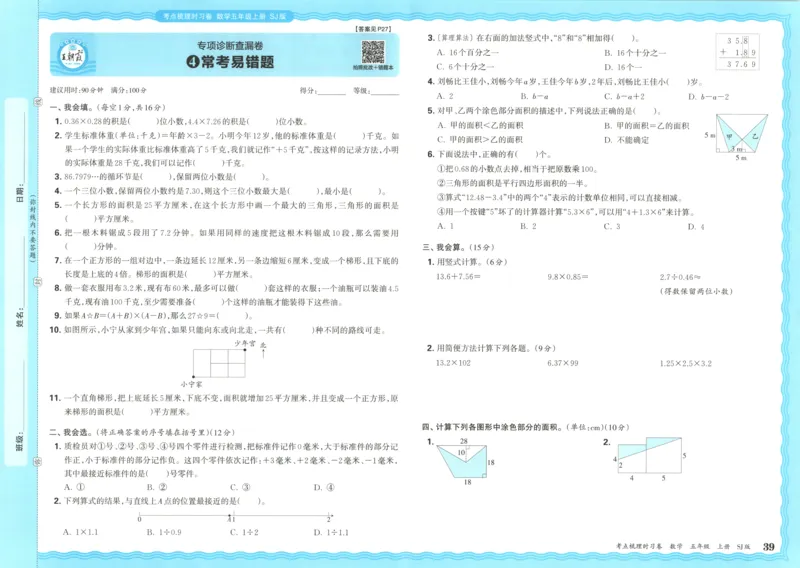 试卷_25秋小学语数英习题试卷_数学_苏教版_数学《王朝霞考点梳理时习卷》苏教25秋(1)_考点梳理时习卷数学SJ5上