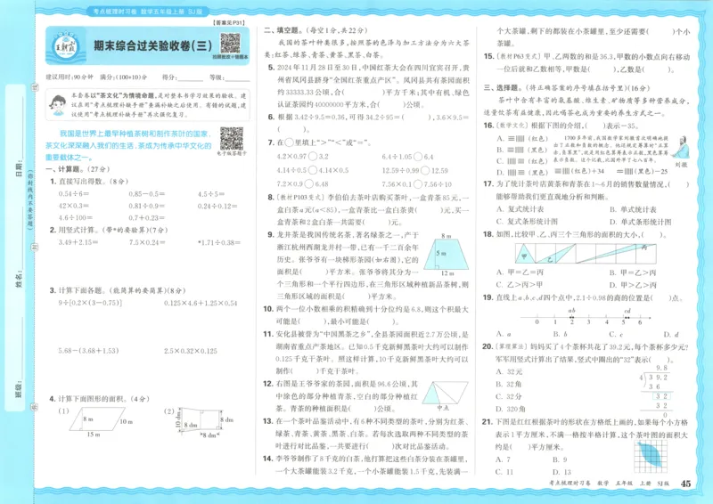 试卷_25秋小学语数英习题试卷_数学_苏教版_数学《王朝霞考点梳理时习卷》苏教25秋(1)_考点梳理时习卷数学SJ5上