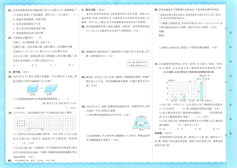 试卷_25秋小学语数英习题试卷_数学_苏教版_数学《王朝霞考点梳理时习卷》苏教25秋(1)_考点梳理时习卷数学SJ5上