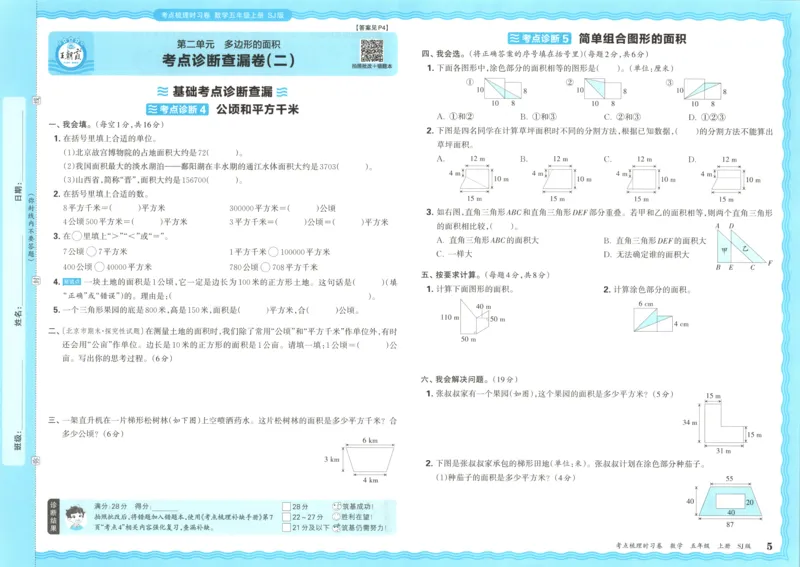 试卷_25秋小学语数英习题试卷_数学_苏教版_数学《王朝霞考点梳理时习卷》苏教25秋(1)_考点梳理时习卷数学SJ5上
